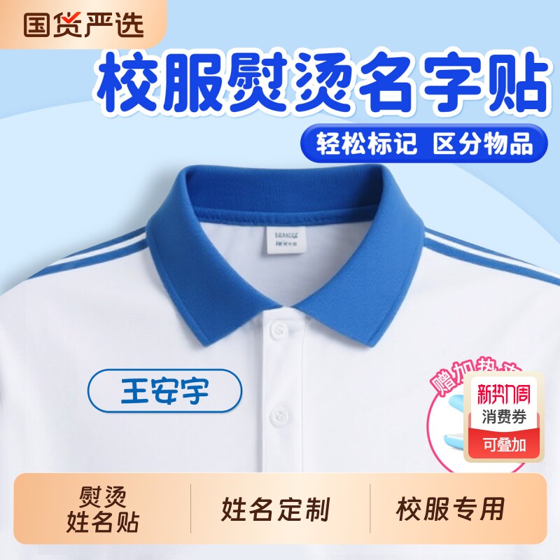 姓名贴可熨烫贴校服初中生名字贴衣服专用烫印贴免缝入学必备用品