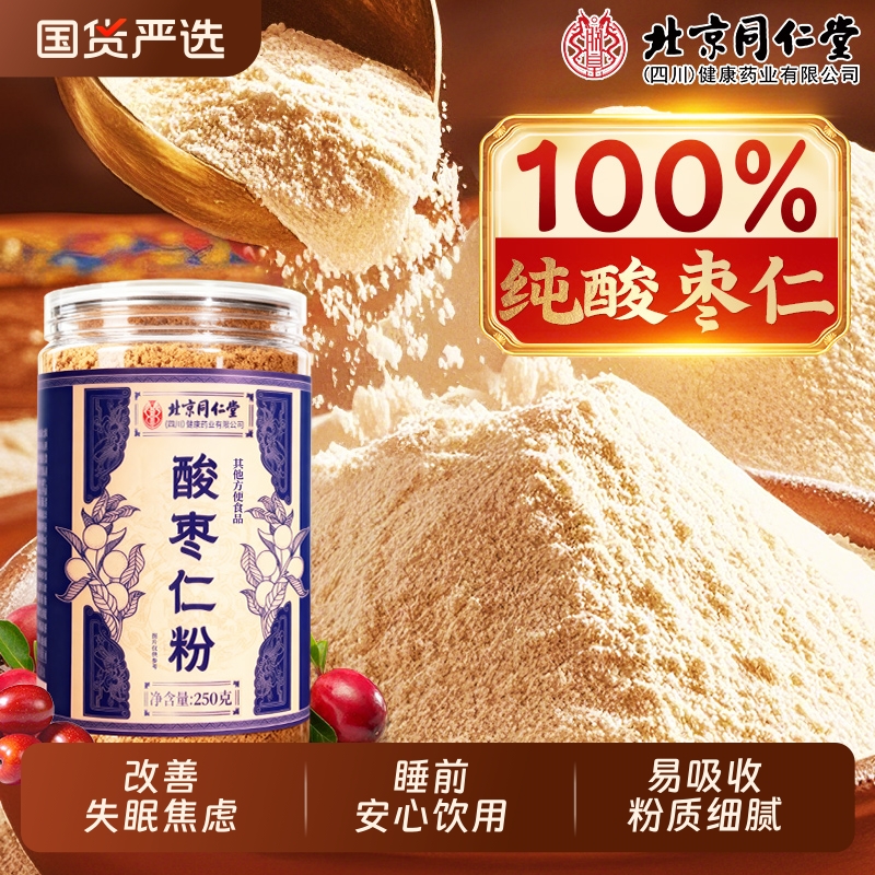 北京同仁堂酸枣仁粉正宗炒熟改善失眠多梦睡眠差正品好物睡前红枣