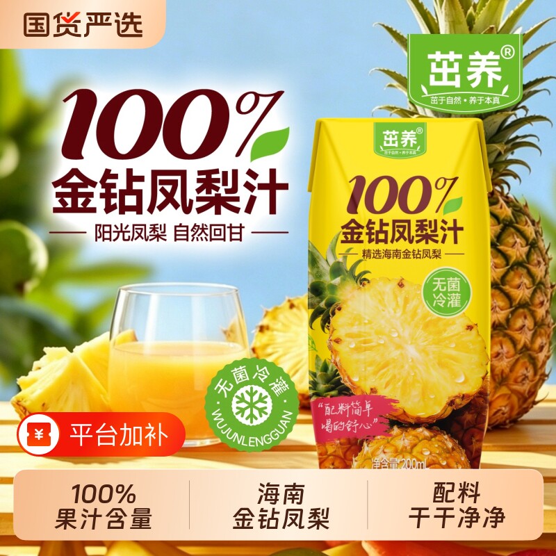 茁养金钻凤梨汁200mL小盒装100%果汁含量纯果蔬汁夏日饮品整箱