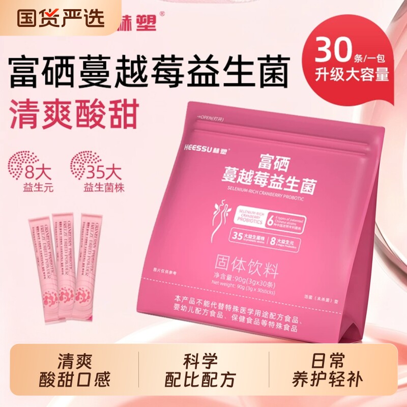 HEESSU赫塑富硒蔓越莓女性益生菌复合益生元轻补哺乳期饮料固体