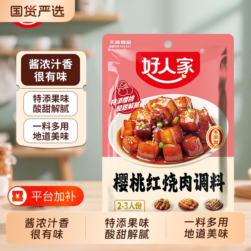 好人家樱桃红烧肉调料100g/袋家用红烧排骨酱汁料包底料酱香糖醋