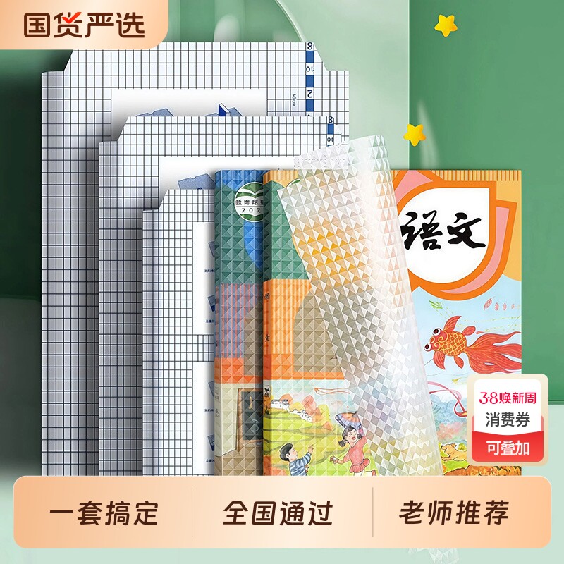 包书皮自粘16k透明磨砂全套小学生专用A4包书膜贴纸书本一二三年级上册保护套初中生书壳高中课本菱形训练
