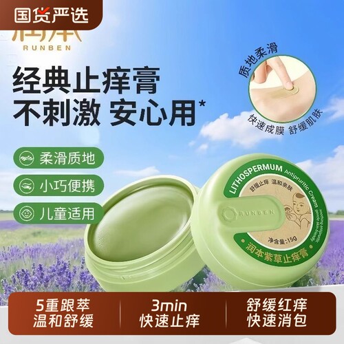 润本紫草儿童止痒膏|千人加购