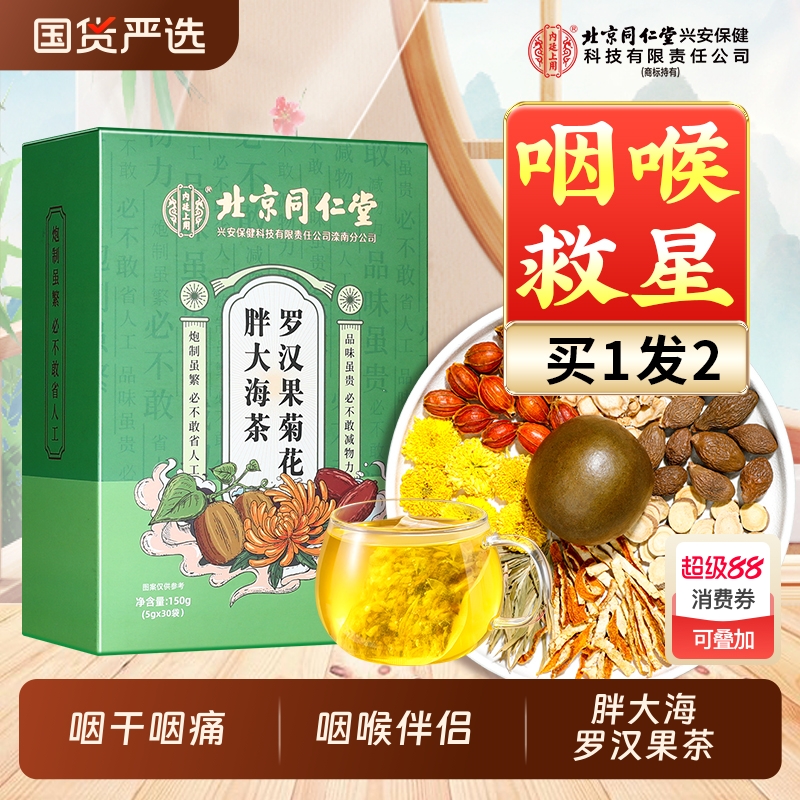 北京同仁堂内廷上用胖大海罗汉果