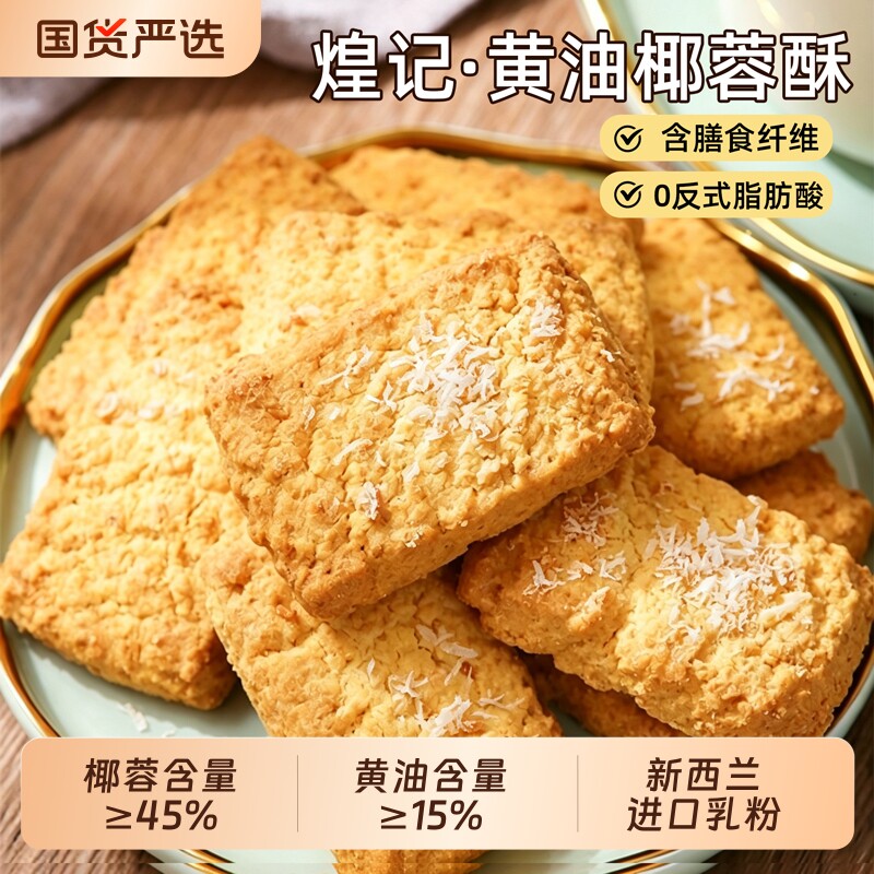 煌记香港黄油椰子酥椰蓉酥办公室糕点心零食曲奇饼干早餐小包装