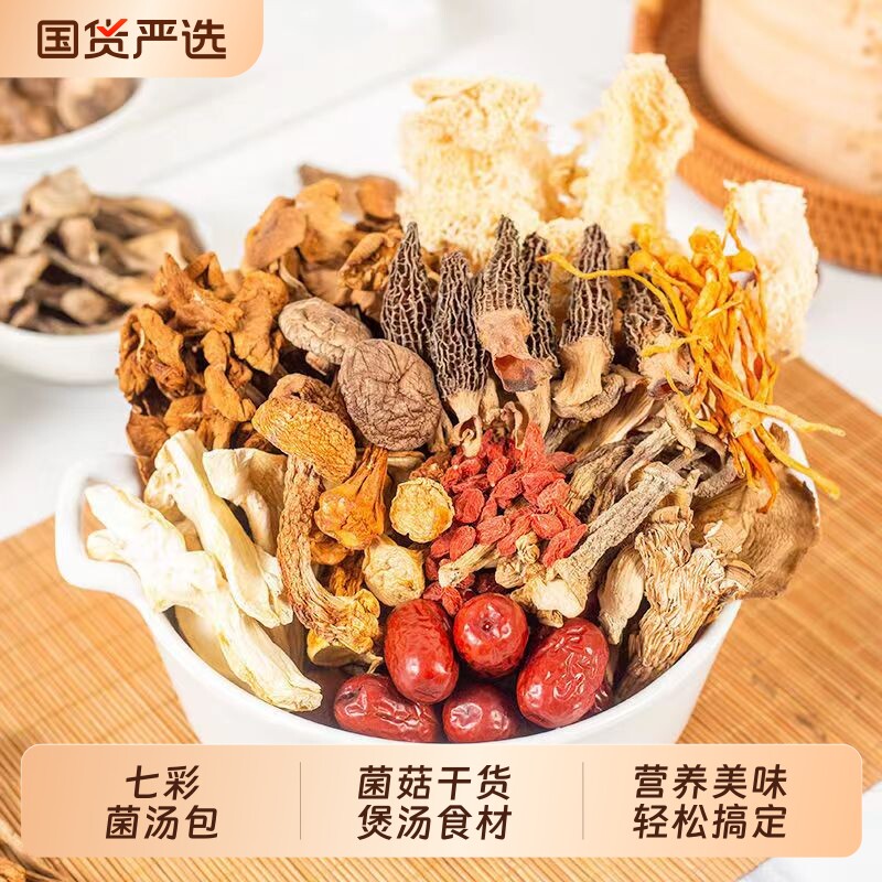 滋补菌菇汤包羊肚菌虫草花食用菌七彩养生菌汤煲汤炖汤食材