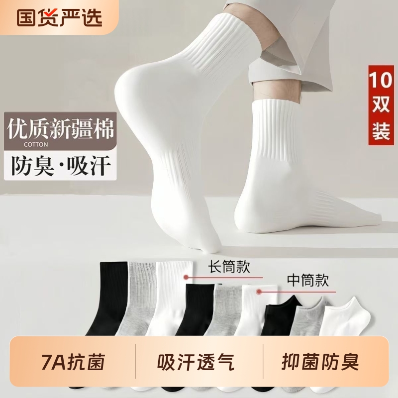 【新疆棉】7A抗菌袜子男士四季款中短筒纯色运动抗菌透气防臭袜子