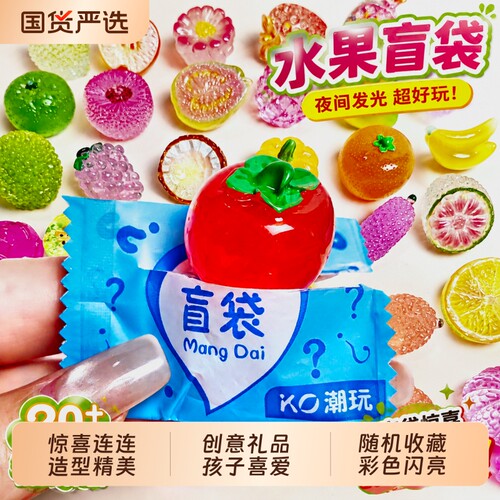 创意夜光水果盲袋|超1000次加购