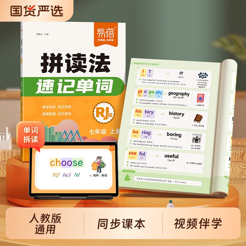 【易蓓】新版初中英语拼读法速记单词自然拼读人教版七八年级学生用书上册同步课本教材暑假衔接单词一本通单词音标语法汇总大全·图片