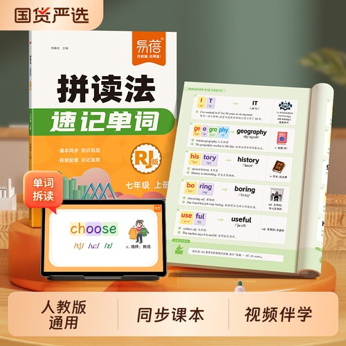 【易蓓】新版初中英语拼读法速记单词自然拼读人教版七八年级学生用书上册同步课本教材暑假衔接单词一本通单词音标语法汇总大全·