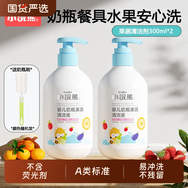 小浣熊婴儿奶瓶清洗剂果蔬清洗清洁剂婴幼儿新生儿母婴奶瓶专用