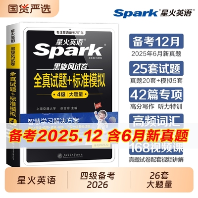 星火英语四级真题试卷备考2026年6月大学英语四六级全真试题模拟卷cet46级通关历年资料词汇单词书听力阅读理解翻译专项训练6月