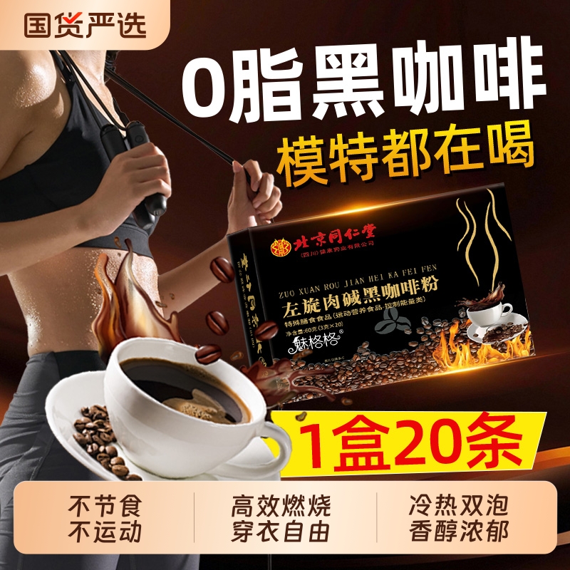速溶左旋肉碱黑咖啡|224人收藏