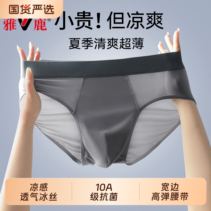 雅鹿男士内裤冰丝三角裤头男生夏