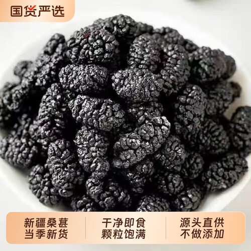 新疆特产黑桑葚干新货桑椹干即食泡酒泡茶果干袋装桑葚茶免洗原味