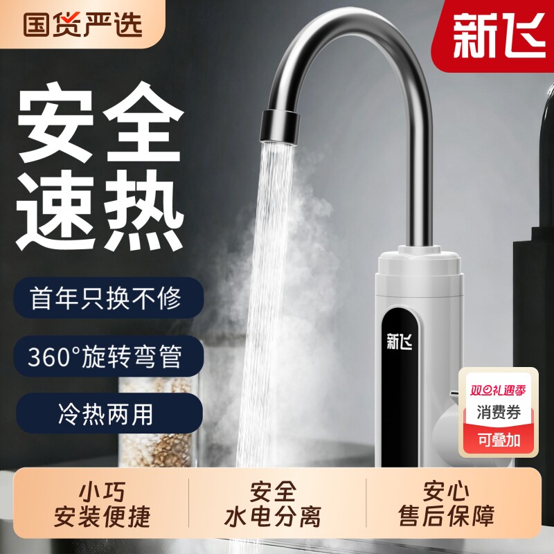 新飞电热水龙头速热即热式厨房热水龙头小厨宝热水器过水热冷热