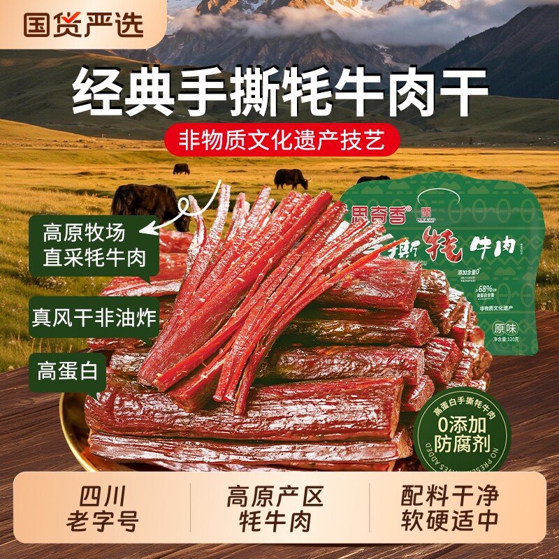 思奇香手撕牦牛肉干风干牦牛肉干四川西昌大凉山特产风干牛肉零食