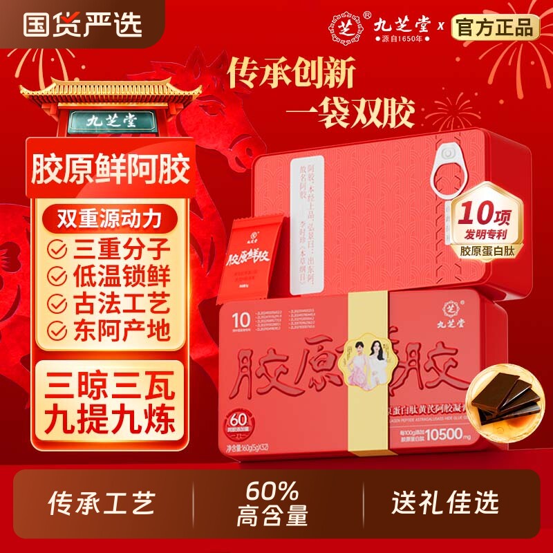 九芝堂胶原鲜阿胶古法东阿阿胶送家人爱人朋友甄选好礼燕窝食用