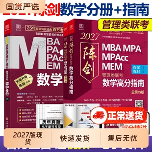 高分指南新华2027陈剑数学赵鑫全逻辑精点管综199管理类联考综合能力mba考研教材2026分册1000题讲真题会计memmpa英语二基础写作