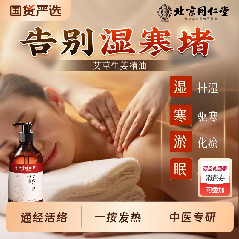 北京同仁堂艾草按摩精油生姜全身开背通经络官方旗舰店正品祛湿寒