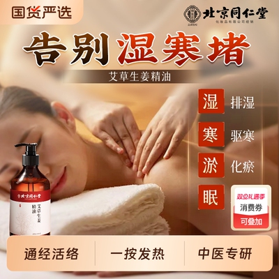 北京同仁堂艾草按摩精油生姜全身开背通经络官方旗舰店正品祛湿寒