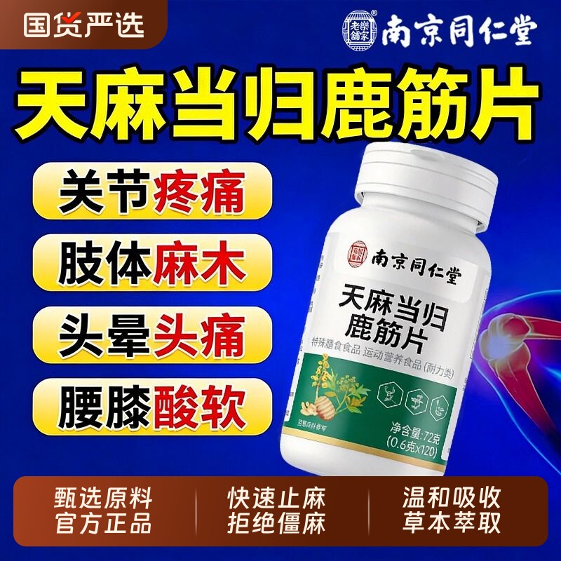 同仁堂天麻当归鹿筋片官方旗舰店正品中老年腰腿关节不适健康筋骨