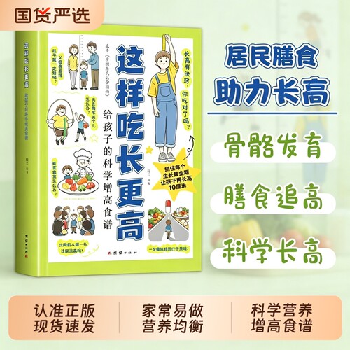 【现货速发】这样吃长更高 给孩子的长高营养食谱0-18岁儿童青少年科学长高秘籍告别焦虑家常易做营养均衡干预后天助力成长L食谱书