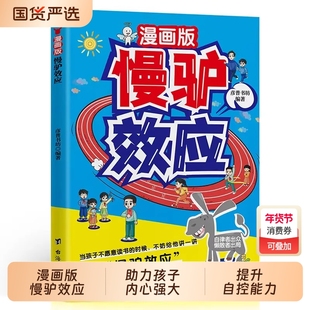 漫画版慢驴效应孩子看得懂的漫画趣味心理学教会做人处事方法帮助强大克服恐惧提升自主能力小学生课外阅读书籍心理学故事书