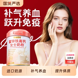 黄金搭档富锌高铁高钙女士专用奶粉补气养血成人增强营养免疫力