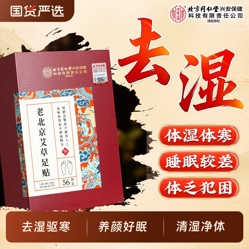 同仁堂艾草足贴|超1000次加购图片