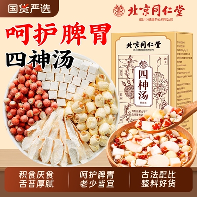 同仁堂儿童四神汤包|766人收藏