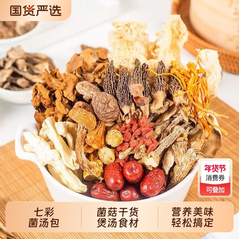 滋补菌菇汤包羊肚菌虫草花食用菌七彩养生菌汤煲汤炖汤食材,粮油调味/速食/干货/烘焙,特色干货及养生干料,淘宝优惠券,粉丝福利购,淘宝优惠卷