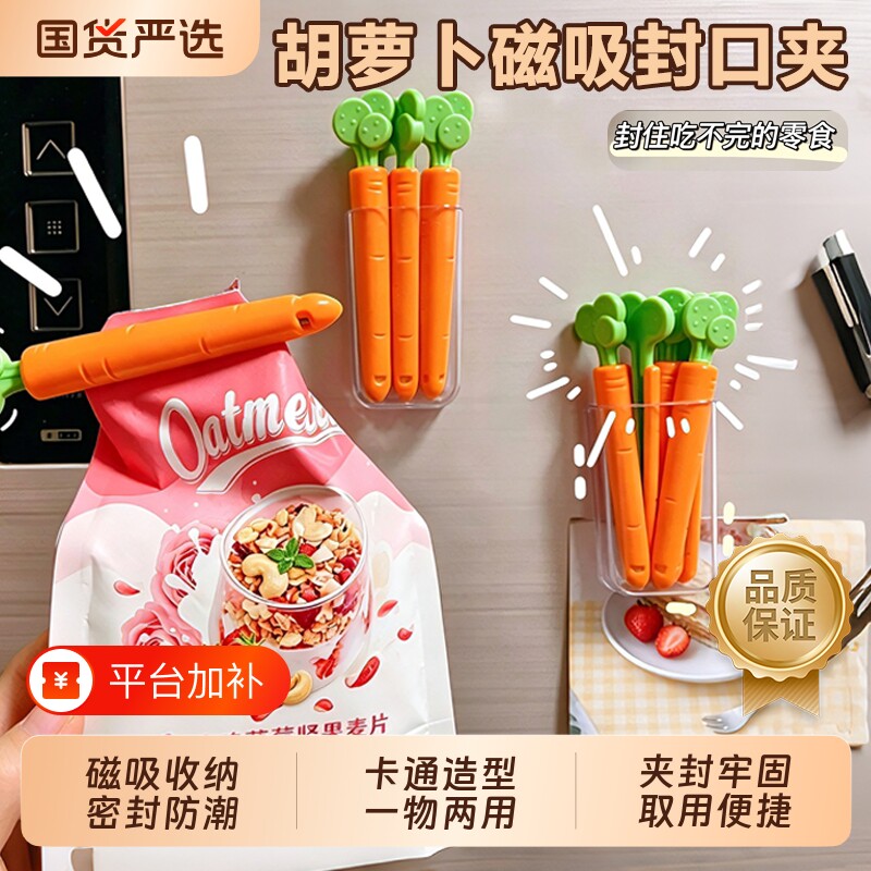 创意可爱胡萝卜食品封口夹卡通零食防潮密封夹磁铁冰箱贴带收纳盒