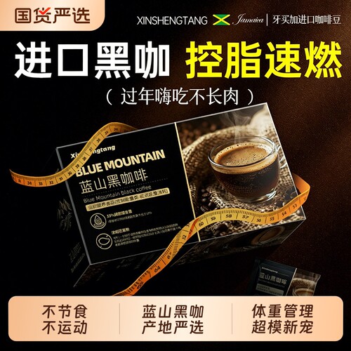 蓝山黑咖啡无糖0脂肥提高代谢暴加强版正品旗舰店美式速溶咖啡粉