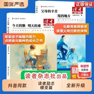 抖音同款】2026年读者励志蝶变篇全套2册今天的懒明天的难父母的辛苦在孩子看不见的地方点醒卷白马篇文摘精华学生版小学初中校园
