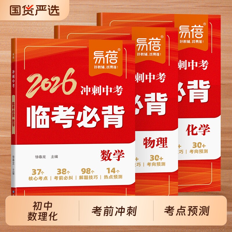 【考前必背】易蓓初中物理化学考临考必背冲刺中考物理公式化学方程式核心知识点热点预测实验二级结论考前大全冲刺提分宝典