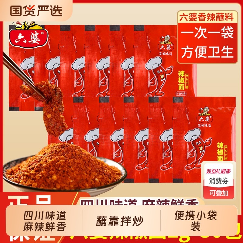 六婆辣椒面2g*150烧烤火锅蘸料