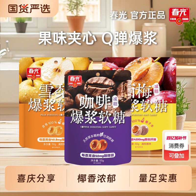 春光海南特产椰汁爆浆软糖西梅咖啡多种口味糖果办公室零食小吃