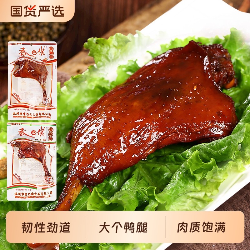 正宗香巴佬老卤大鸭腿香辣开袋即食休闲温州童年味道小吃熟食卤味