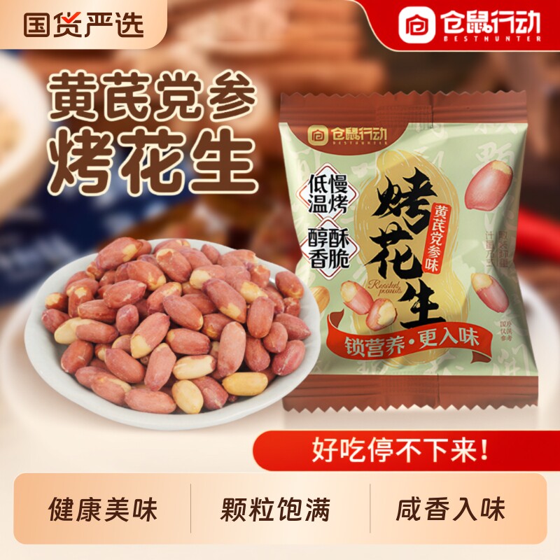 五香党参烤花生米下酒菜红衣脱油花生炒货零食仓鼠行动小包装回购