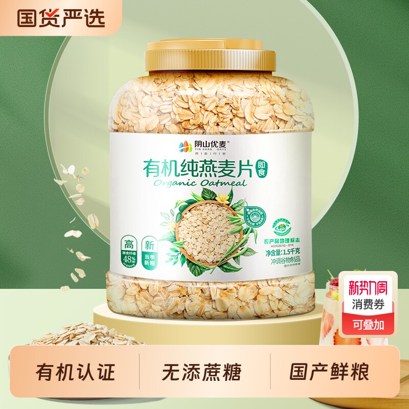 阴山优麦有机纯燕麦片裸燕麦营养早餐即食冲饮健身冲泡原味大粒