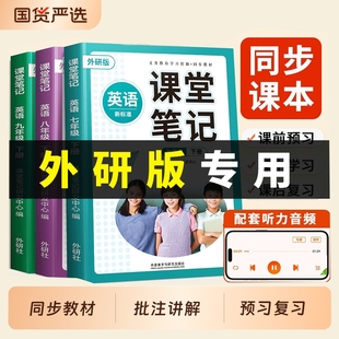 2026适用外研版英语课堂笔记七年级下册八年级九年级上册同步初中教材解读全套课本8英语书外语外研版译林版英语书同步讲解预习书
