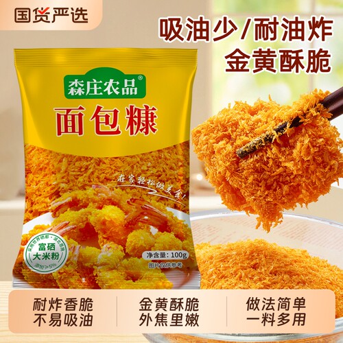 森庄农品面包糠家用油炸香酥脆炸粉脆皮炸鸡裹粉商用食用香脆鸡排