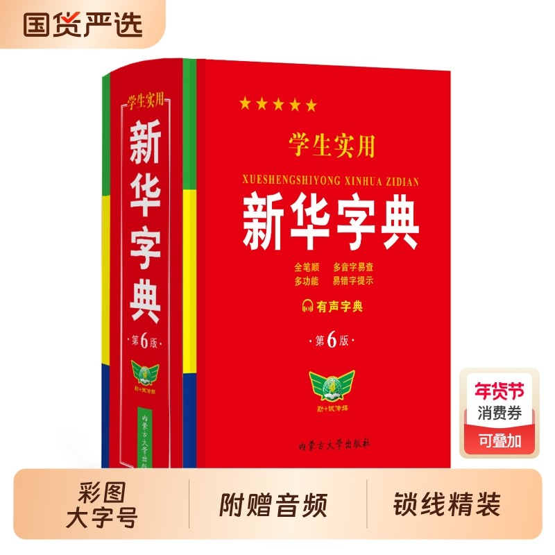 新华字典小学生专用2025正版学生实用人教版初中生词典新编小学现代汉语多功能工具书商务印书馆英汉成语词语反义词近义词规范笔顺,书籍/杂志/报纸,汉语/辞典,淘宝优惠券,粉丝福利购,淘宝优惠卷