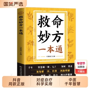 认准正版救命妙方一本通中医养生经典名著近现代名老中医经验精华国医补气养血养肾健脾胃保健书籍畅销书排行榜td食疗民间科学健康