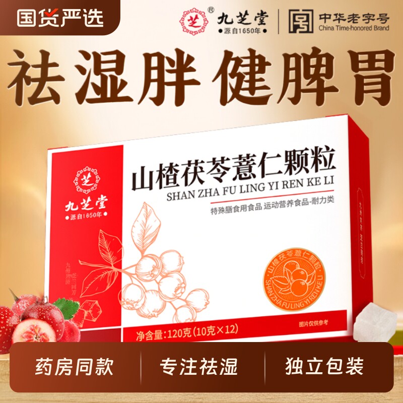 九芝堂山楂茯苓颗粒正品非祛除湿气调理脾胃茶包代谢薏仁健脾芡实