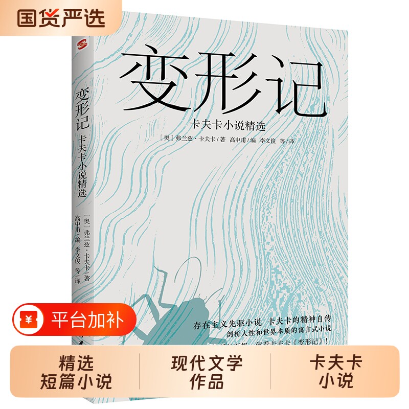 正版速发变形记卡夫卡小说洞悉现代人的困境的寓言式现代派文学鼻祖代表作剖析人性和世界本质存在主义先驱归途版本神话精选荒原狼