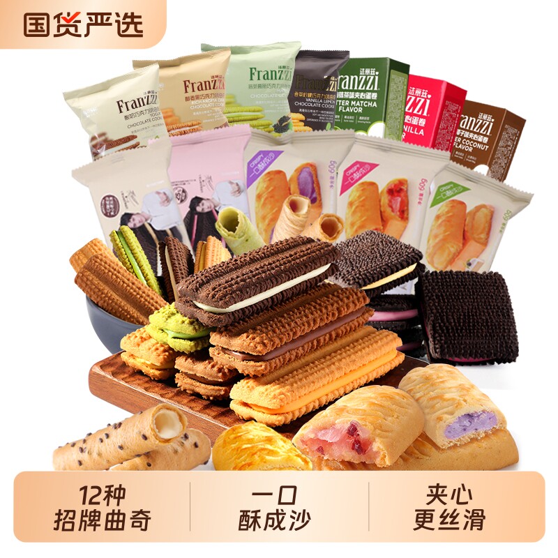 法丽兹夹心曲奇组合休闲小零食抹茶巧克力味饼干点心盒装蛋卷