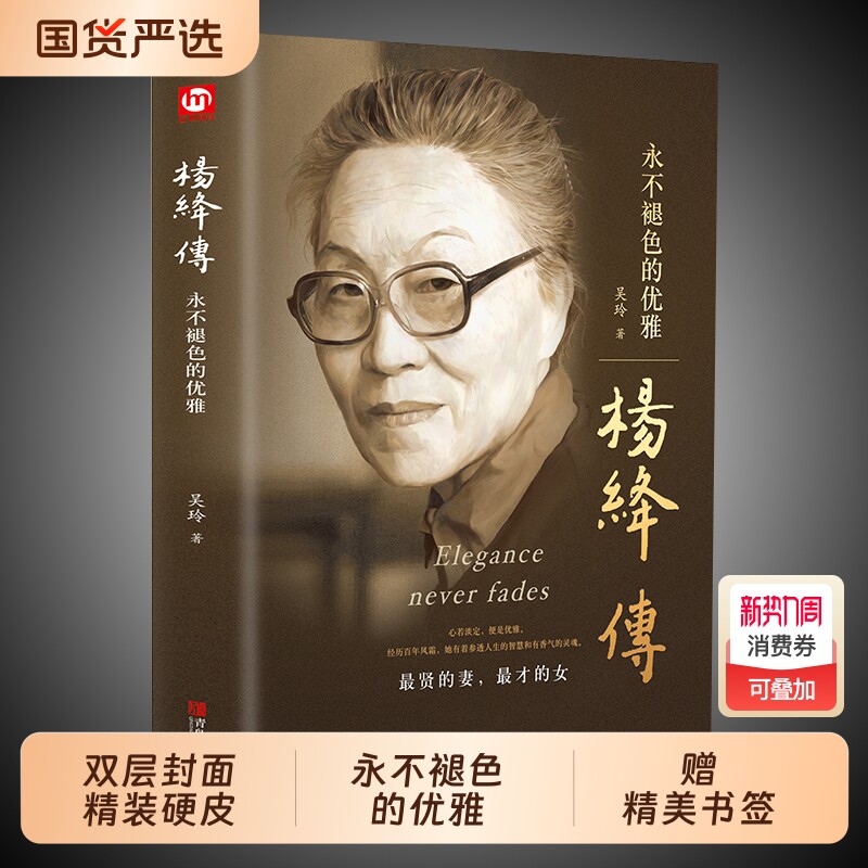 正版精装杨绛传杨绛先生作品全集我们仨三永不退色的优雅且以优雅过一