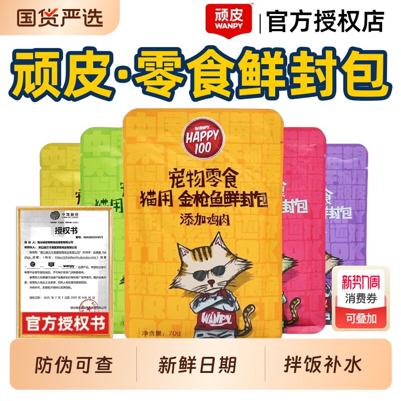 wampy顽皮猫咪鲜封包猫罐头营养补水成猫幼猫零食增肥整箱湿粮包